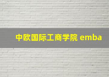 中欧国际工商学院 emba